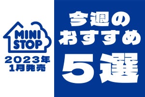 【2023年1月】ミニストップ「今週の新作」5商品まとめてご紹介