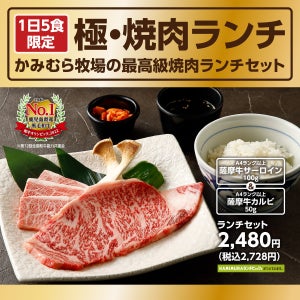 【贅沢黒毛和牛】かみむら牧場、1日5食限定の「極・焼肉ランチ」セット登場