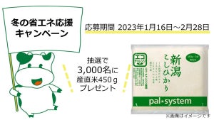 パルシステム、地球と家計に優しい「省エネ応援キャンペーン」を開催-3,000名に産直米をプレゼント