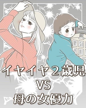 【秘技】イヤイヤ2歳児もすんなり動く“母の女優力”に「尊敬!」「これ見て楽しく育児できそうです」と絶賛の声集まる