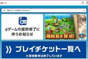 ドコモ、「dゲーム」を9月27日にサービス終了