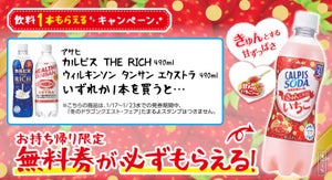 【1本無料】ローソン「1本もらえるキャンペーン」、1月17日スタートの商品をチェック! - 「アサヒ カルピスソーダ きゅんとするいちご」などがもらえる!