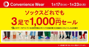 【お得】ファミマ、7日間限定でソックス3足1000円セールを開催! - 429円のPBソックスが対象