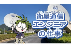 KDDI、キッザニア オンラインカレッジに「衛星通信エンジニアの仕事」を追加