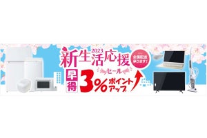 家電やPCがまとめてお得に！ ビックカメラの「新生活応援セット」販売中