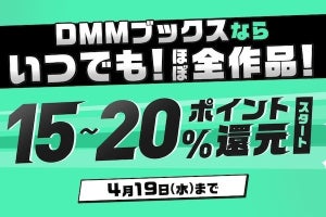 DMMブックス、ほぼ全作品で最大20％ポイント還元 - 4月19日まで