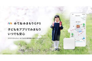 「みてねみまもりGPS」端末をおトクに購入できるセール - 3月発売の新端末も対象