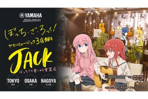 アニメ『ぼっち・ざ・ろっく!』がヤマハ店舗をジャック! 「"ぼっち"でも楽しめる楽器店」に