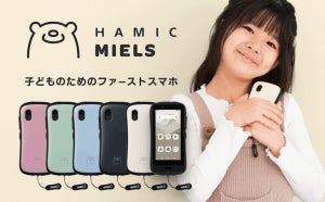 電池が切れても居場所がわかる!! 次世代キッズスマホ「Hamic MIELS」(はみっく ミエルス)が誕生!