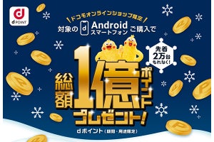 ドコモ、Androidスマホ先着20,000台の購入者にもれなく最大5,000ポイント進呈