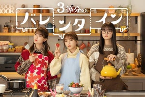 与田祐希ら、『乃木恋』ドラマで本命チョコ準備「普段しないような演技も」