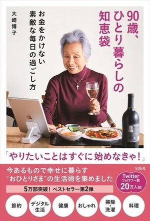 月10万円で楽しく暮らす! 『90歳、ひとり暮らしの知恵袋』