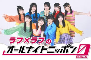 佐久間宣行プロデュースのアイドル・ラフ×ラフ、2.11『ANN0』担当