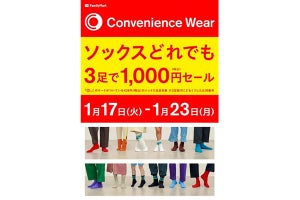 【287円お得】ファミマソックスの3足1,000円セールを開催