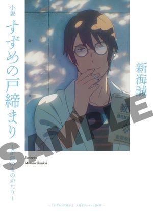 新海誠監督『すずめの戸締まり』、入プレ第4弾決定！芹澤朋也の掌編小説