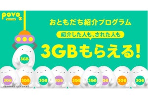 「povoおともだち紹介プログラム」特典改定、紹介者／被紹介者の両方に3GB付与