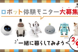 LOVOTやaiboなどコミュニケーションロボットの体験モニターを募集