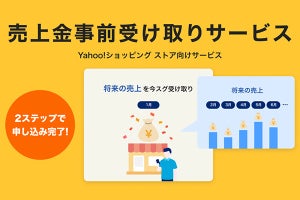 Yahoo!ショッピング、売上金の事前受け取りサービス提供開始