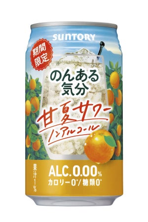 甘酸っぱくてすっきり爽やか! 「のんある気分〈甘夏サワー ノンアルコール〉」期間限定新発売-サントリー