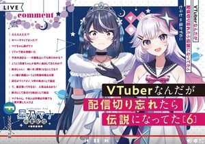 『VTuberなんだが配信切り忘れたら伝説になってた』、TVアニメ化決定