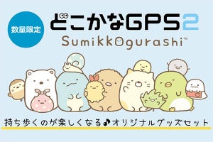 「どこかなGPS2」の“すみっコぐらし”限定モデル　プラススタイル