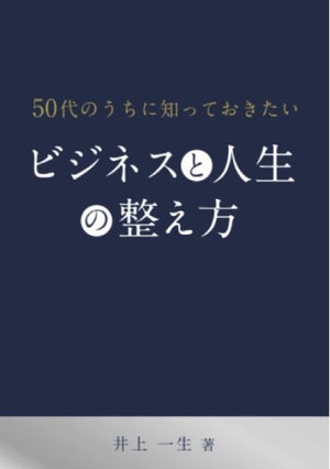 事業承継時期を迎える中小企業オーナーのためのビジネス書「ビジネスと人生の整え方」出版 