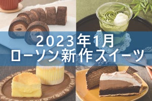 【1月23日更新!】ローソン「今月の新作スイーツ」5商品まとめてご紹介!