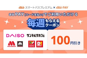 auスマートパスプレミアム限定のau PAYクーポン、2月・3月の内容を発表