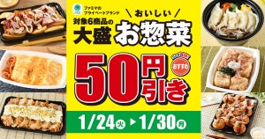 【お得】ファミマ、7日間限定で「大盛お惣菜」6商品が50円引き! - 「大盛おつまみポテト&ウインナー」も対象に