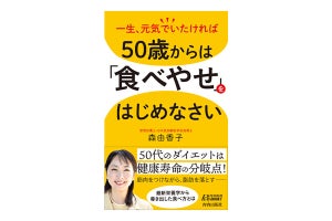 50代はダイエットのラストチャンス!? 書籍『50歳からは「食べやせ」をはじめなさい』発売