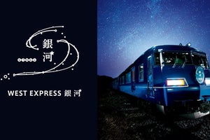 JR西日本、大阪駅で「WEST EXPRESS 銀河」公開イベント - 2/11開催