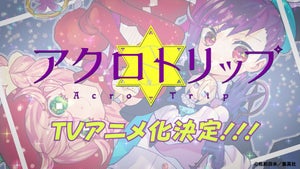 TVアニメ『アクロトリップ』、アニメ化記念コミックPVを公開