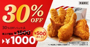 【最大"880円"お得!】ケンタッキー、「30%OFFパック」3種が数量限定で販売