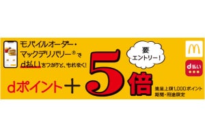 d払い、マクドナルドモバイルオーダー／マックデリバリーでポイント＋5倍