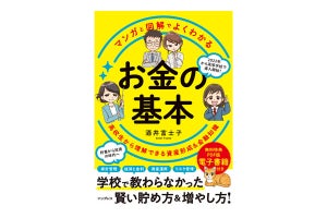 今の時代に! 書籍『マンガと図解でよくわかる お金の基本』