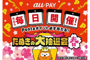 au PAYで最大3,000Pontaポイントが当たる「たぬきの大抽選会 春」、2月22日から