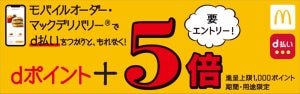 マクドナルドのモバイルオーダー・デリバリーで「d払い」ポイント5倍キャンペーン!