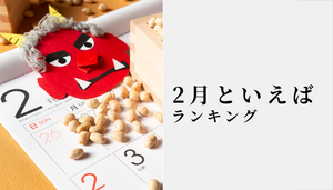 「2月といえば」ランキング! 食べ物やイベント・風物詩を紹介