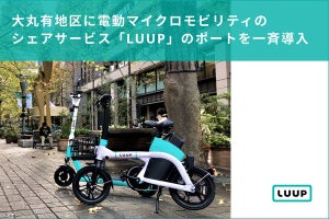 電動モビリティシェア「LUUP」、大手町・丸の内・有楽町地区に一斉導入