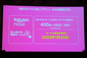 楽天モバイル、法人向けプランを1月30日から本格提供 - 3GB/2,178円～