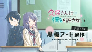 『久保さんは僕を許さない』、黒板アートの制作決定！制作の様子を生中継