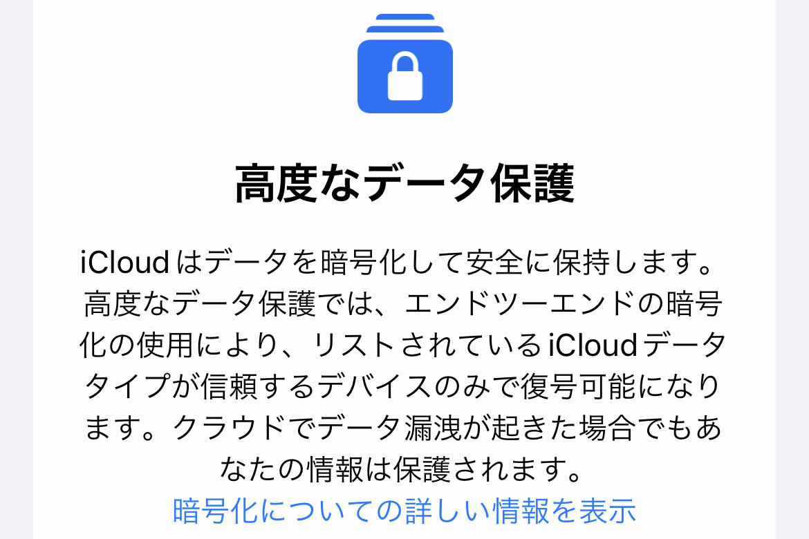 iCloudの「高度なデータ保護」はこれまでとどう違う? - いまさら聞けないiPhoneのなぜ