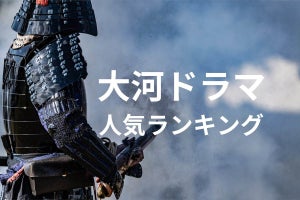 NHK「大河ドラマ」の人気ランキング! 歴代平均視聴率の上位作品も紹介