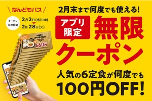 やよい軒の公式アプリに人気6定食が何度も100円引きになるクーポンが登場