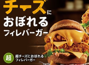 ケンタッキー史上最重量チーズソース! 「チーズにおぼれるフィレバーガー」販売