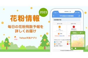 Yahoo!天気、全国の花粉情報をまとめた「花粉情報2023」