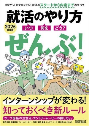 就活のすべてを解説! 『2025年度版 就活のやり方［いつ・何を・どう?］ぜんぶ!』