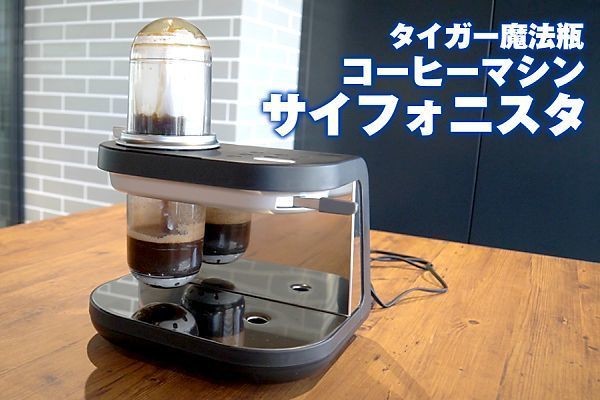 「サイフォン式」コーヒーマシンのお味は？ タイガーの技術を結集した新感覚の家電