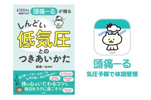 雨の日がつらい、そんなあなたに!「気象病」の対策法などをまとめた書籍発売