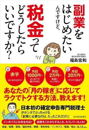 稼ぎに応じたラクでトクする方法を解説『副業をはじめたいんですけど、税金ってどうしたらいいですか?』